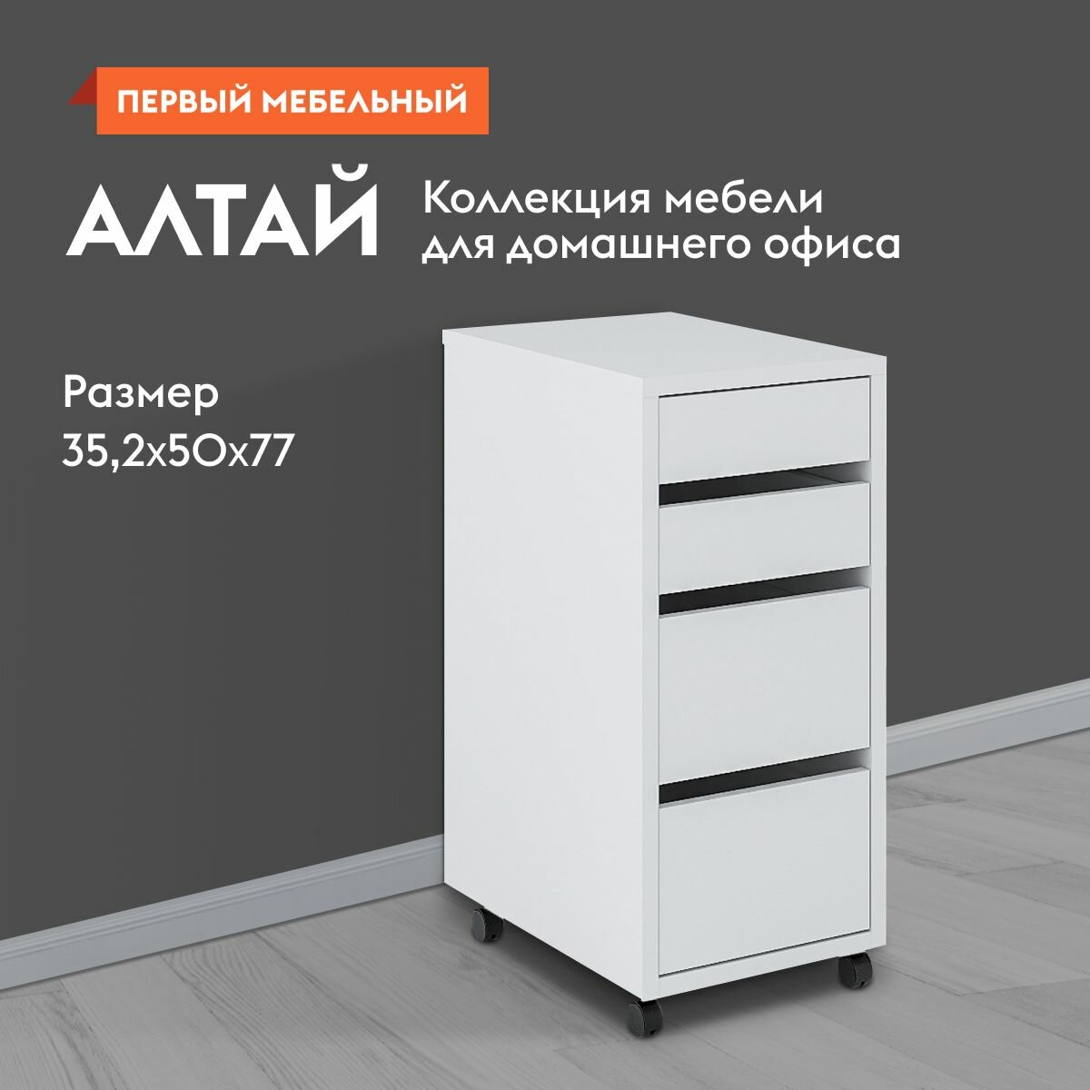 Тумба офисная для стола Алтай с ящиками, на колесиках, 35.2х50х77 см, Белый