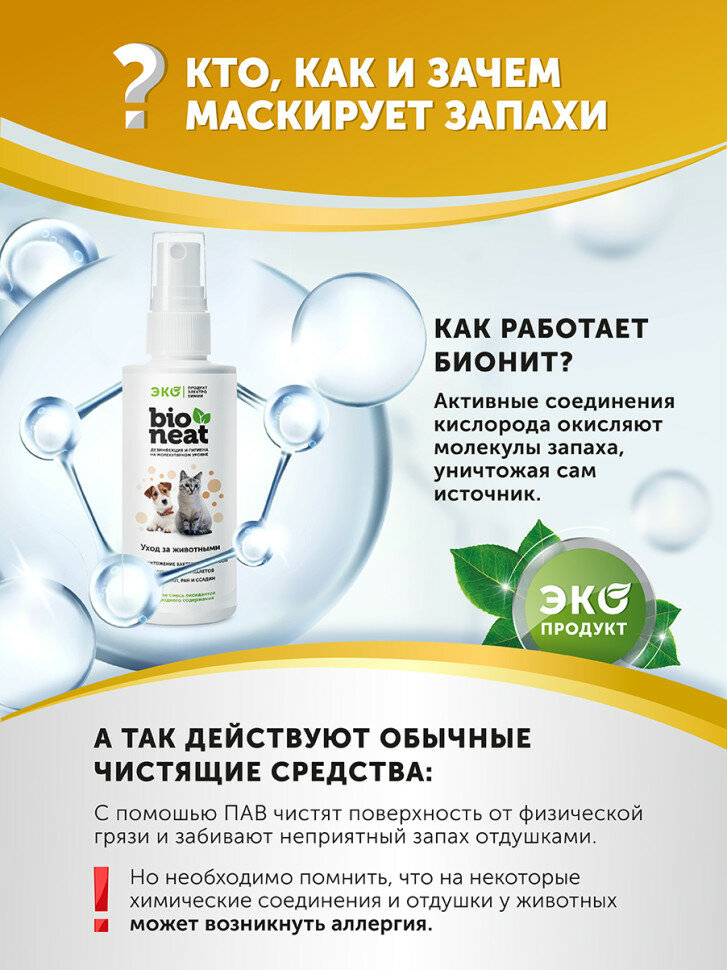 Bioneat средство для дезинфекции и устранения запахов "Животные. Забота и уход" - 5 л — фото 1