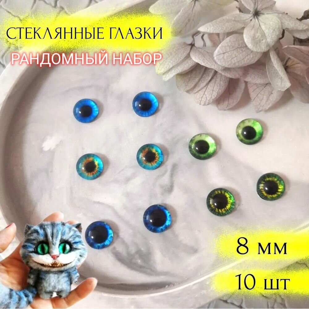 Глаза стеклянные кабошоны для кукол игрушек 8мм 10шт ассорти №3