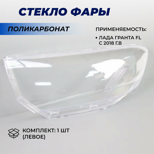 фото Стекло фары гранта фл левое материал поликарбонат на левую сторону 1шт.