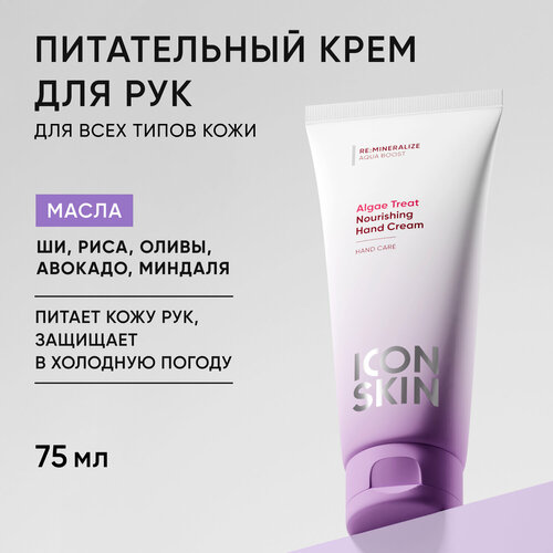 Крем для рук увлажняющий с комплексом 5 масел и гиалуроновой кислотой ICON SKIN RE MINERALIZE 50мл 597₽