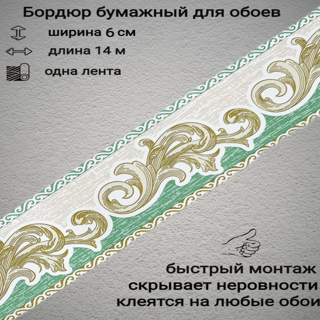 Бордюр бумажный узкий для обоев бордюрная лента 6 см 1 лента