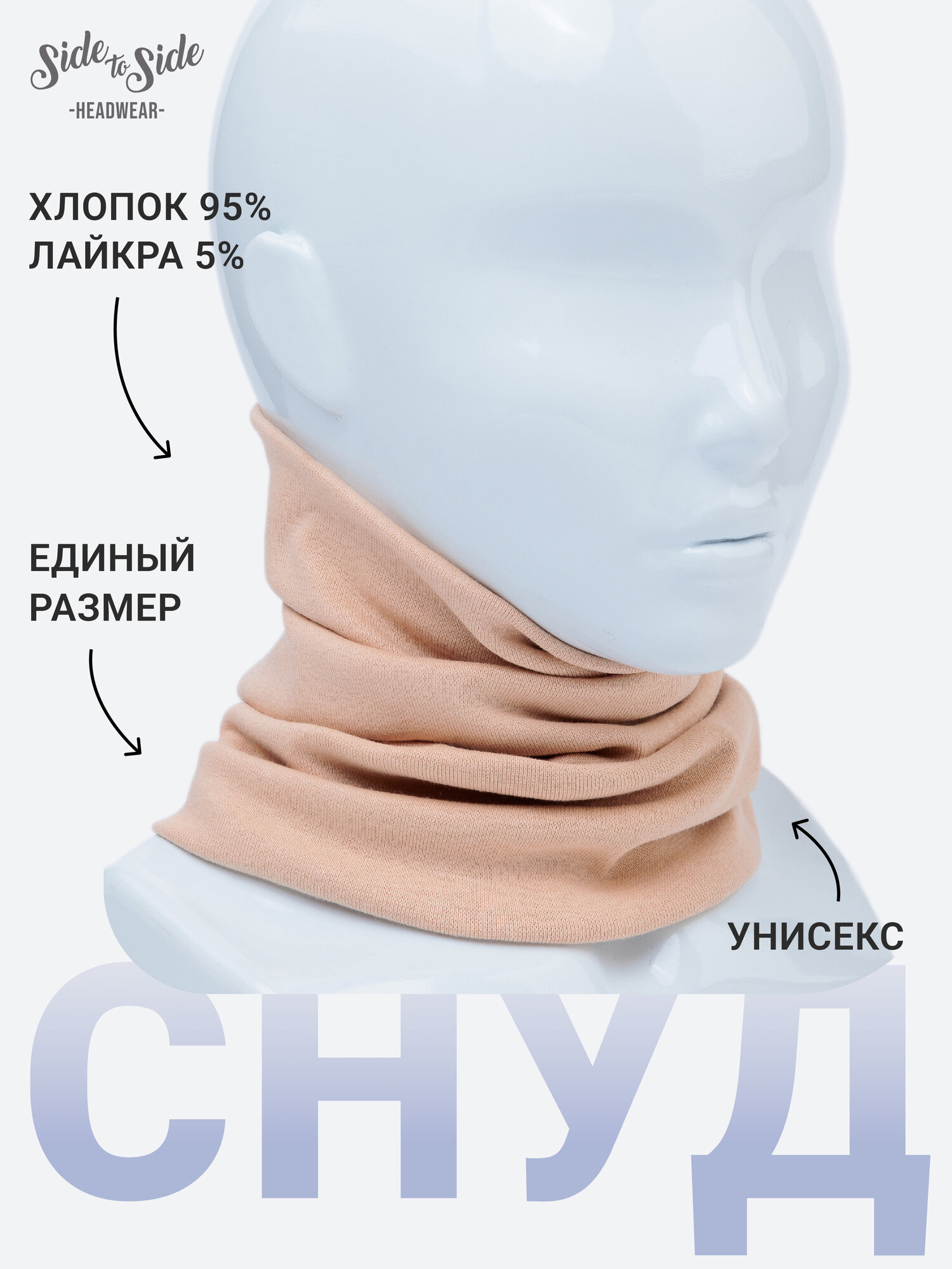 Снуд песочный Side to Side женский, мужской, подростковый, детский трикотажный двухслойный, бафф, хлопок.