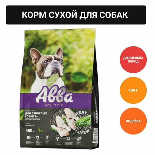 Авва Senior Сухой корм на основе свежего мяса для собак мелких пород, с индейкой, 400 гр.