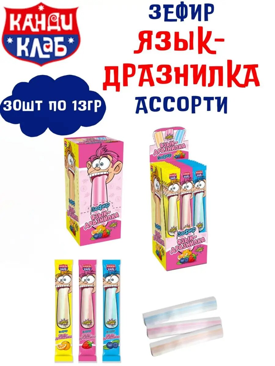 Зефир язык-дразнилка Ассорти 30 шт по 13 гр
