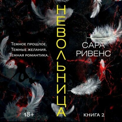 Невольница. Книга 2 [Аудиокнига]