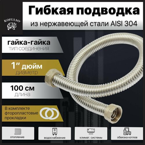 Гибкая подводка KOFULSO из нержавеющей стали гайка-гайка 1 100см 1364₽