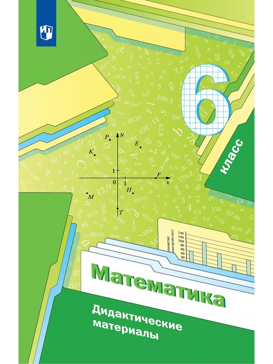 Математика 6кл. Мерзляк. Дидактический материал.2024. ФГОС