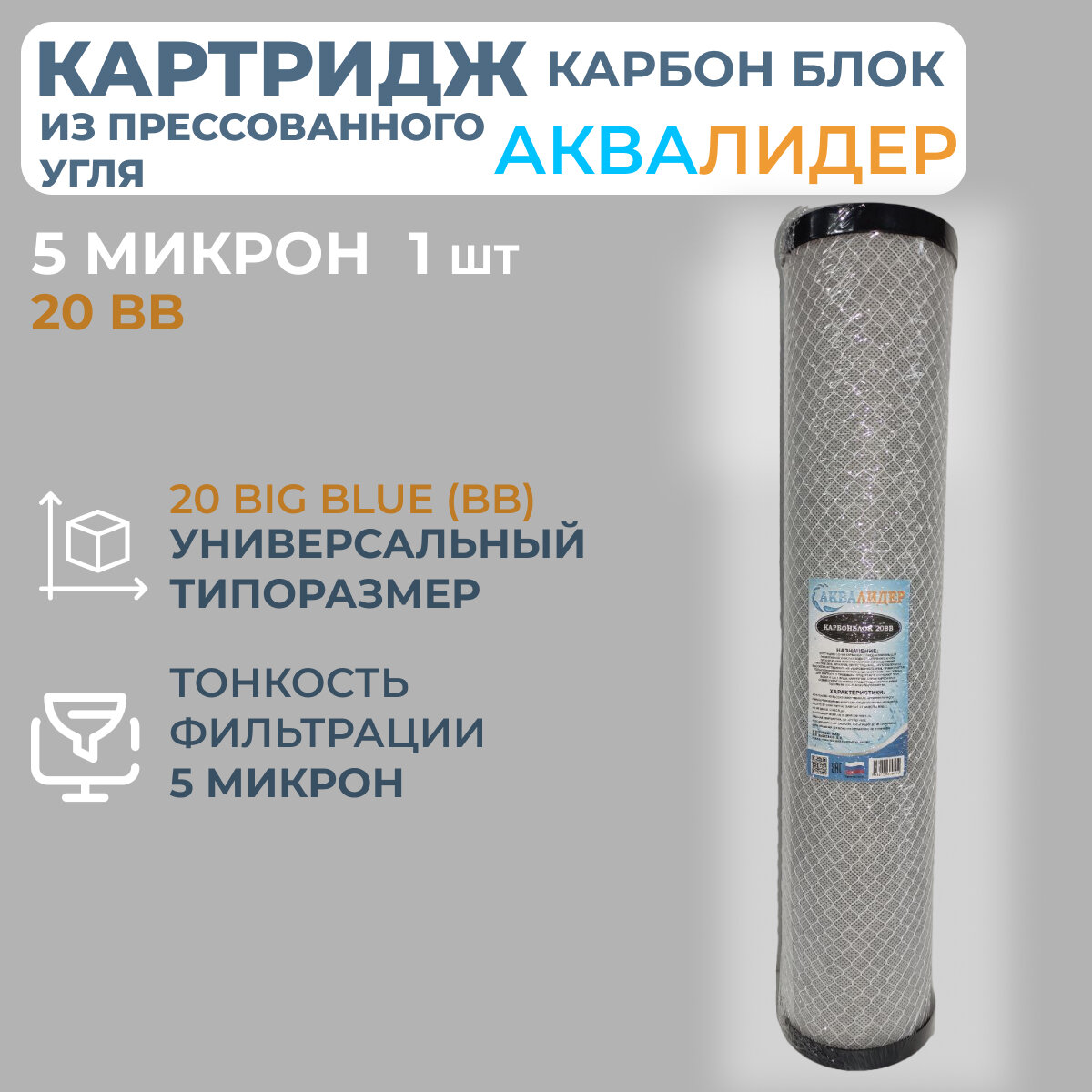 Картридж из прессованного угля аквалидер Карбон блок 20BB-5 мкм -1шт.