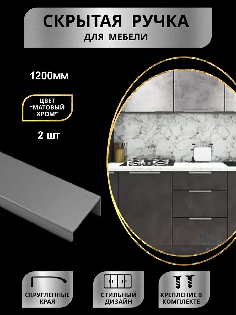 Ручки для мебели скрытые 1200мм (120см) 2шт