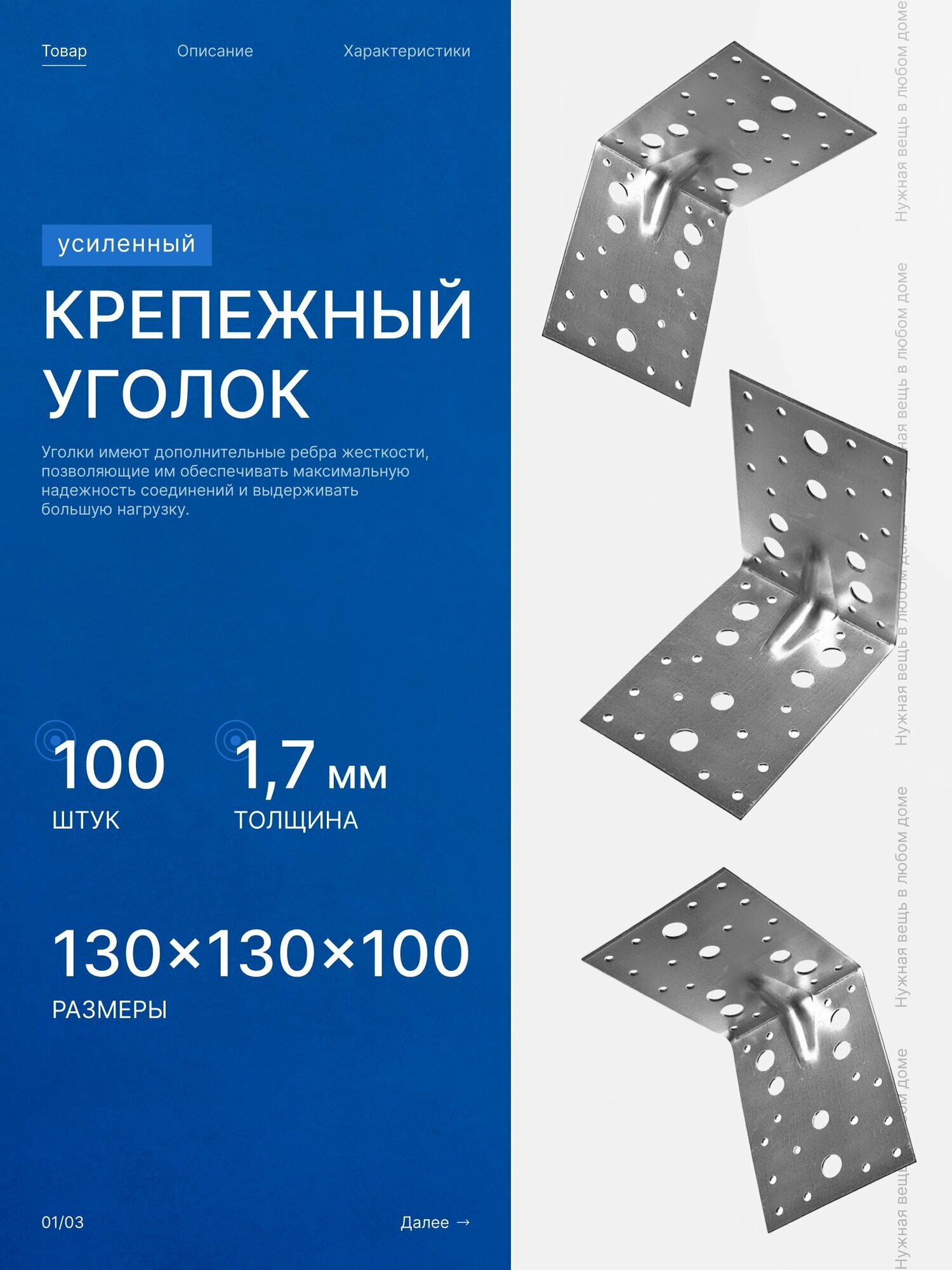 Уголок крепежный усиленный 130х130x100 мм х 100 шт