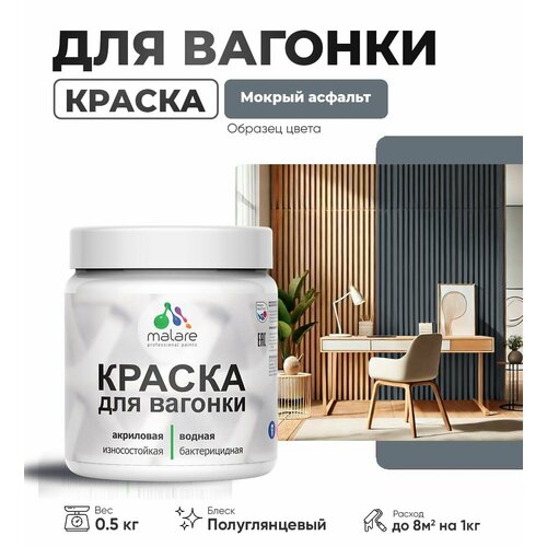 фото Резиновая краска для вагонки malare для дерева, для фасадов и интерьера с антисептическим эффектом, быстросохнущая, без запаха, полуглянцевая, мокрый асфальт, 0.5 кг