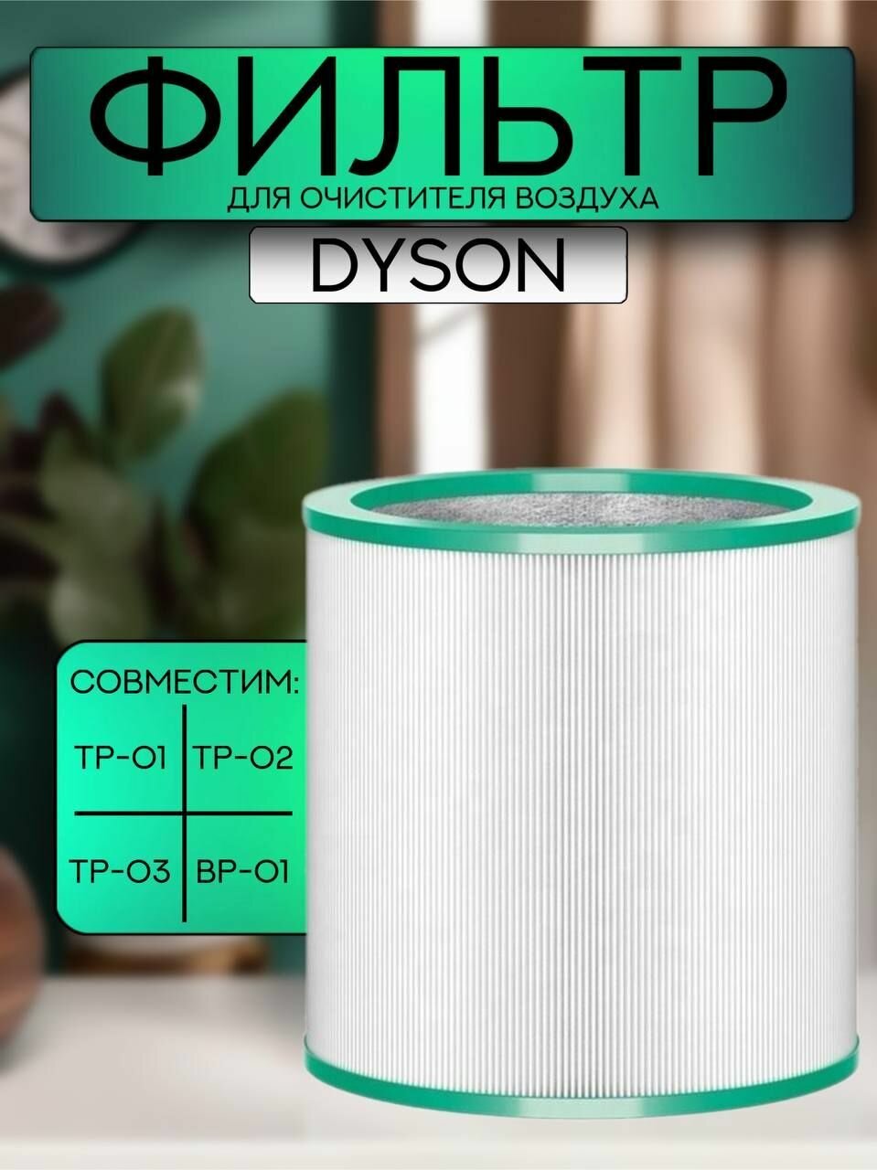 Фильтр для очистителя Dyson TP-00, 01, 02, 03, BP-01