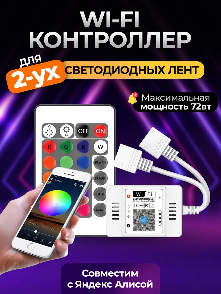 Wi-Fi контроллер для светодиодной ленты
