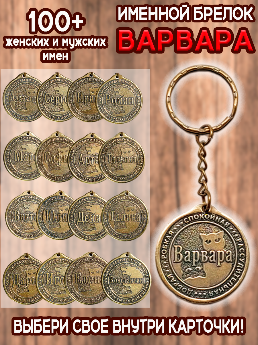 Именной брелок латунный Варвара Варя для ключей