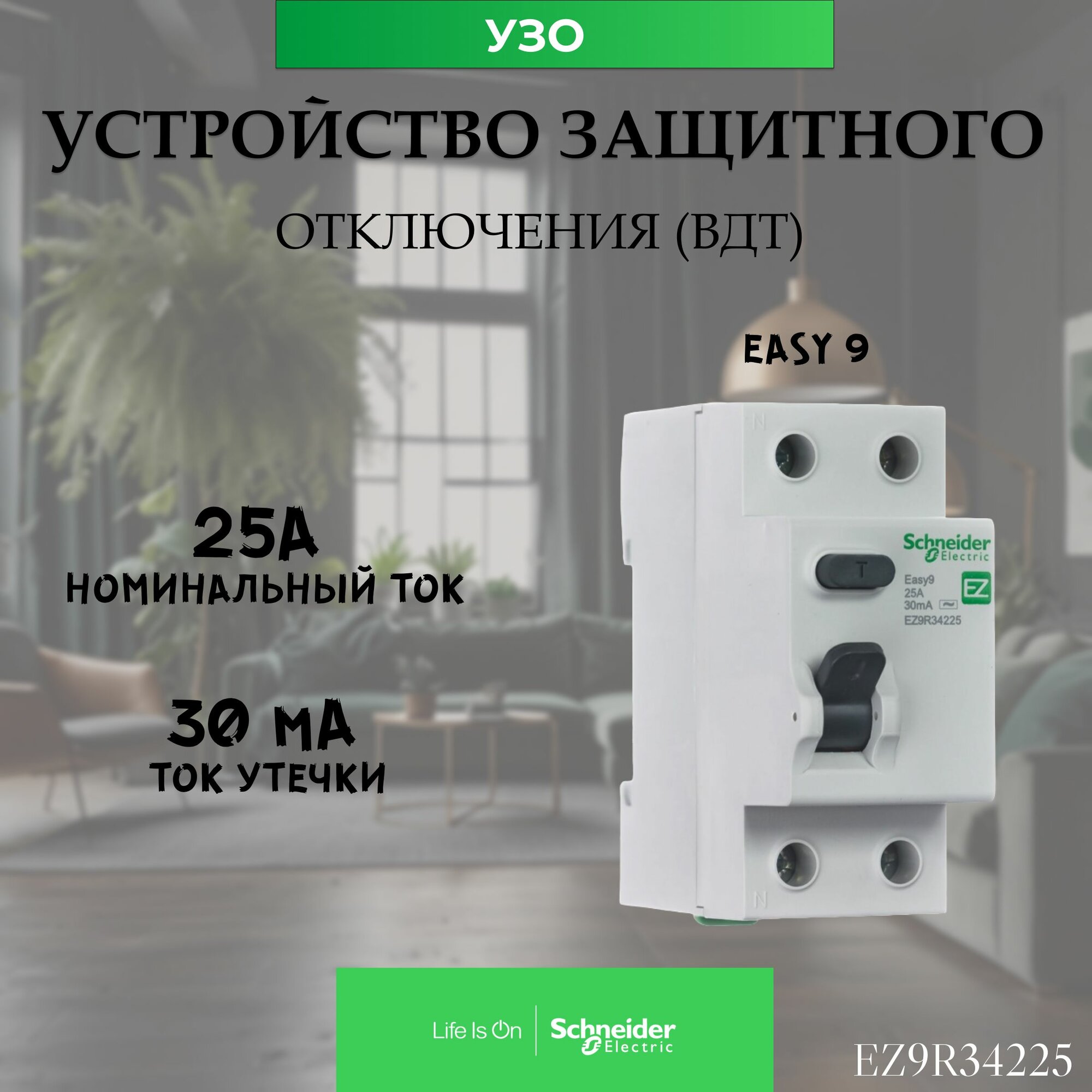 SE EASY 9 УЗО 2P 25А 30мА AC
