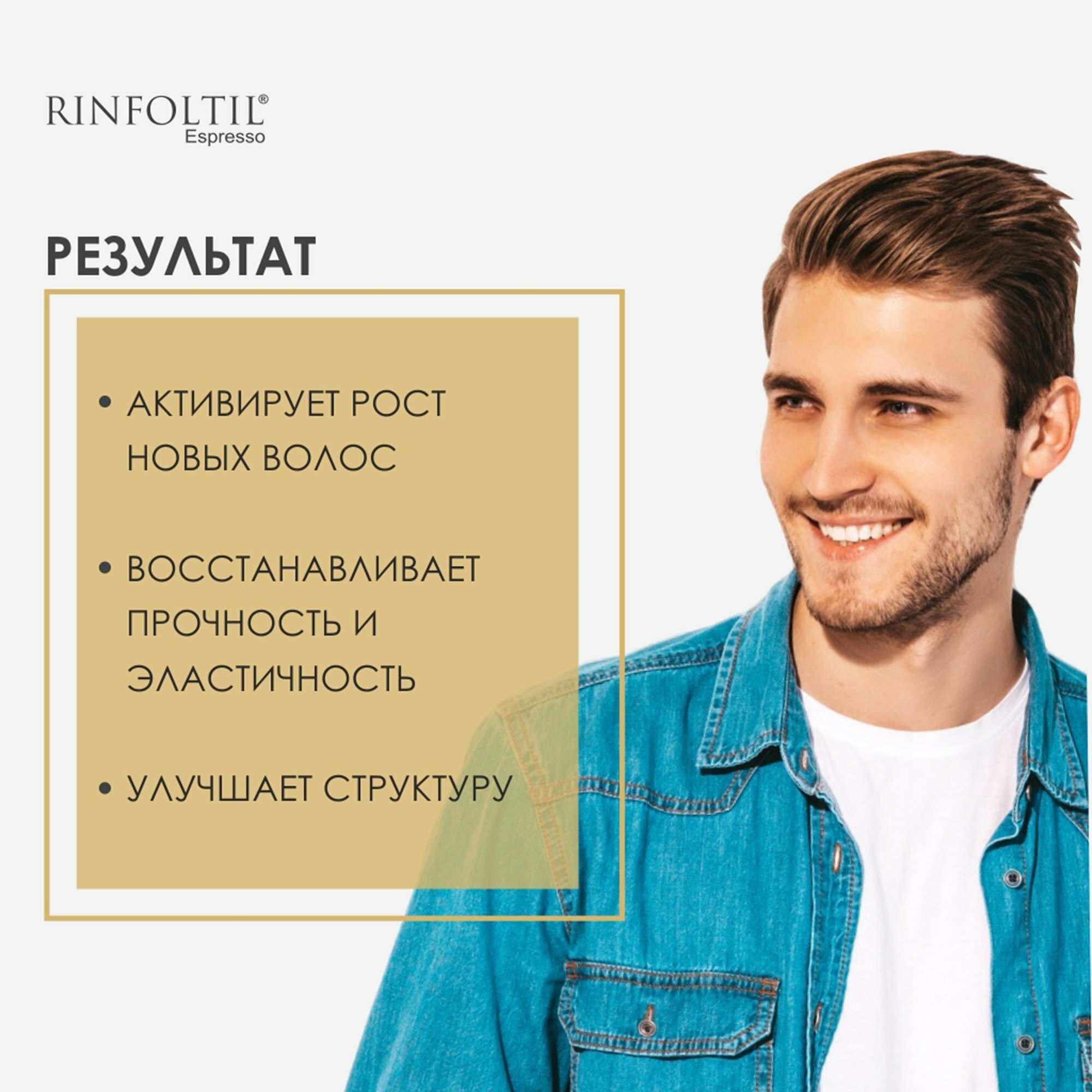 Ринфолтил эспрессо Лосьон с кофеином для мужчин Активация естественного роста волос 100 мл — фото 1
