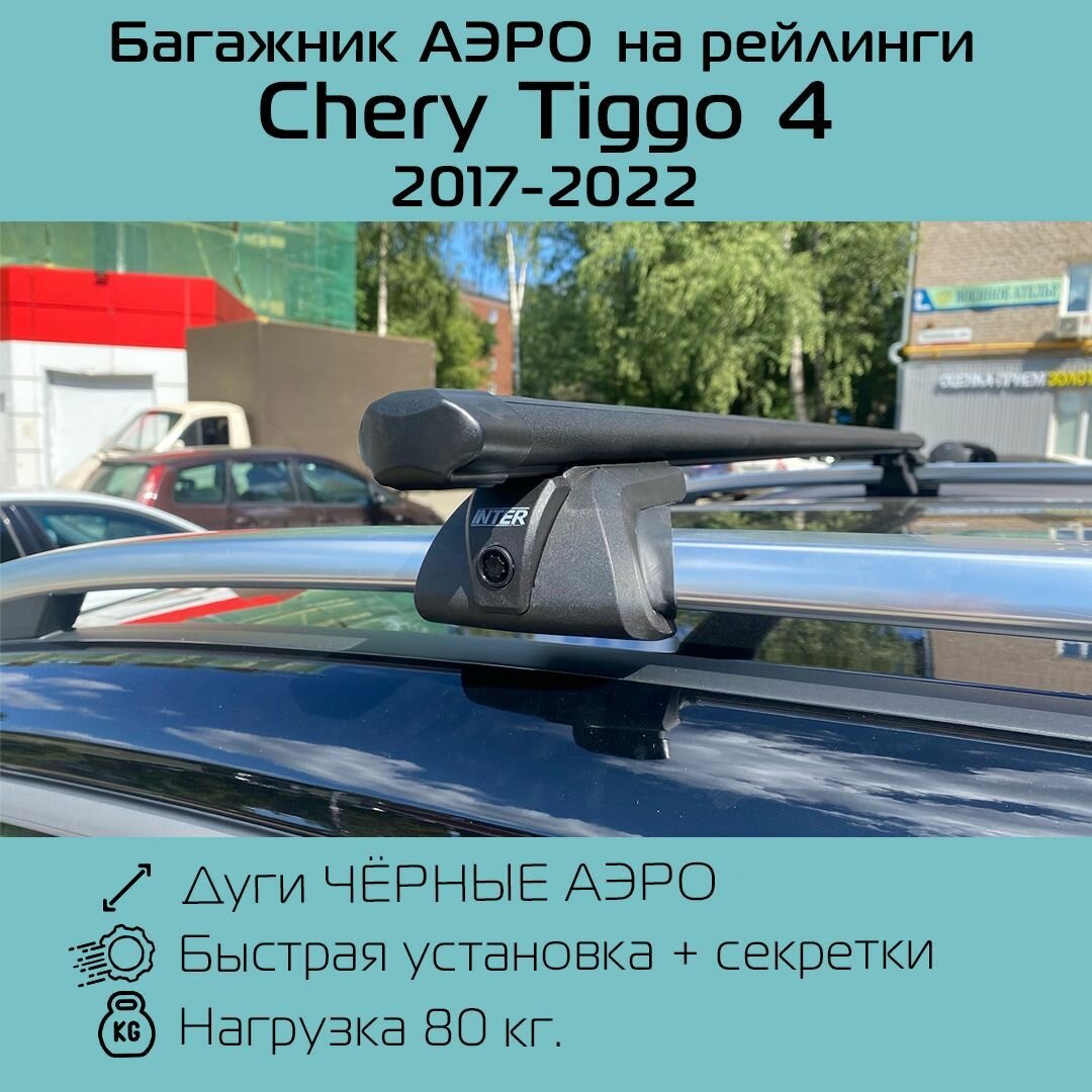 Багажник на рейлинги Titan с черными аэродинамическими дугами 126 см для Чери Тигго 4 2017 г. в.-2022 г. в. / Chery Tiggo 4
