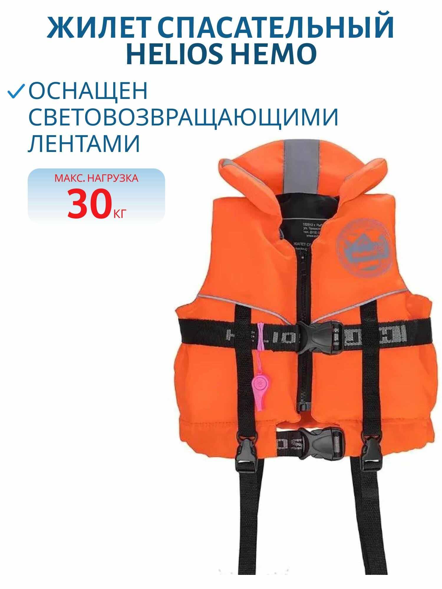 Жилет спасательный Helios немо, размер XS до 30 кг, HS-LV-N-30