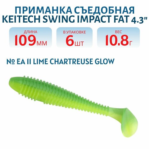 Приманка съедобная Keitech Swing Impact FAT 4,3