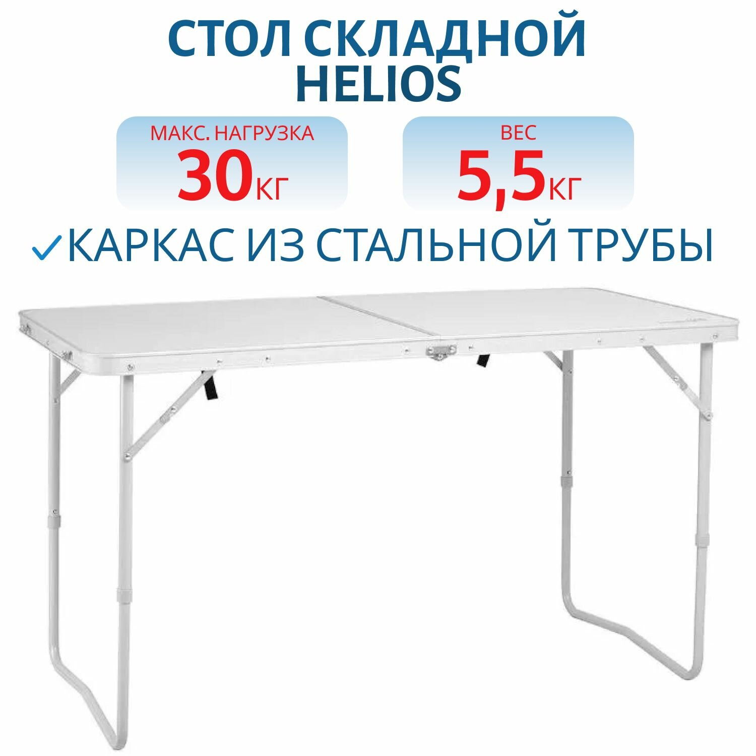 Стол складной Helios T-21407/1-A-1,120x60, алюминий, без чехла