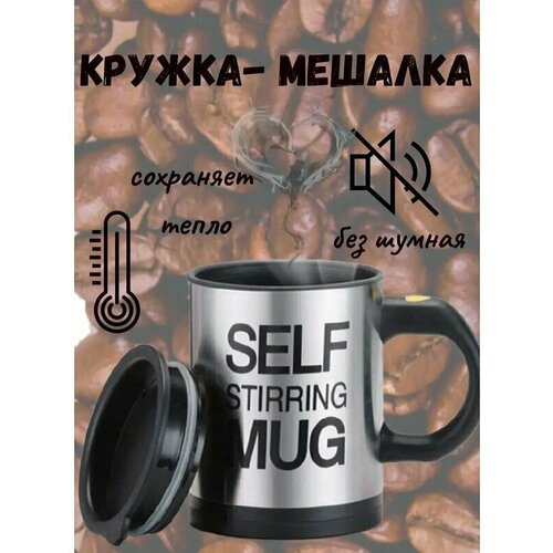 Кружка мешалка для горячих и холодных напитков, термокружка с крышкой, 350 мл