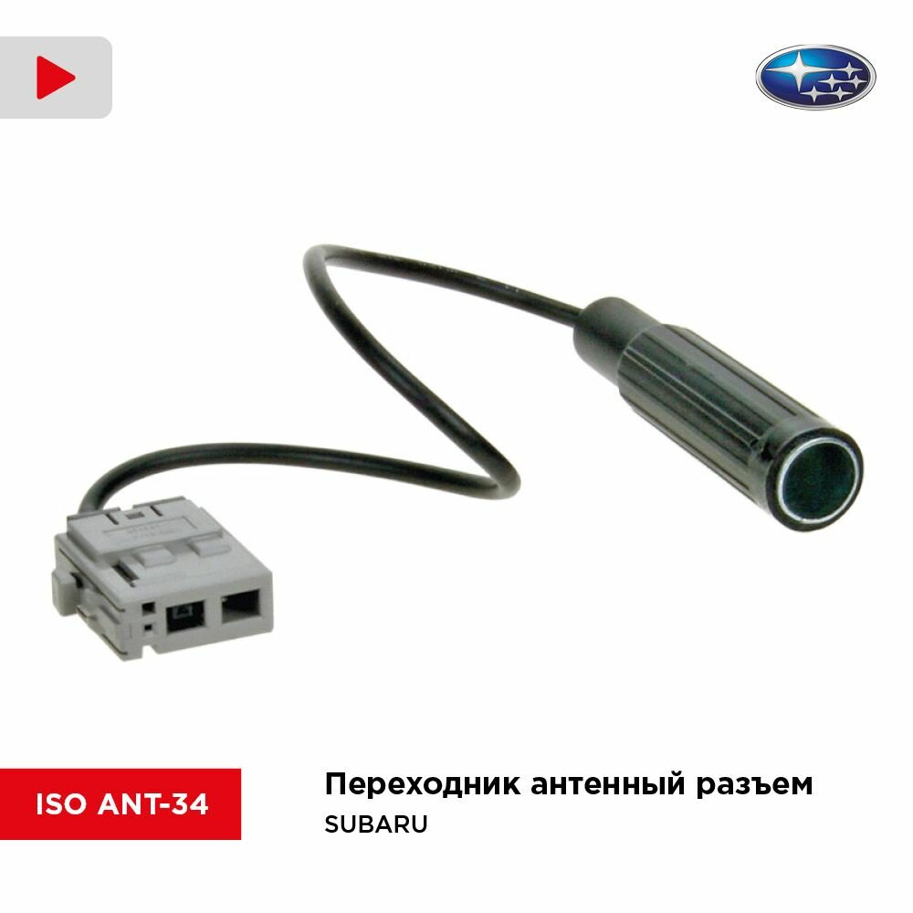 Переходник антенный разъем SUBARU (Incar ISO ANT-34)