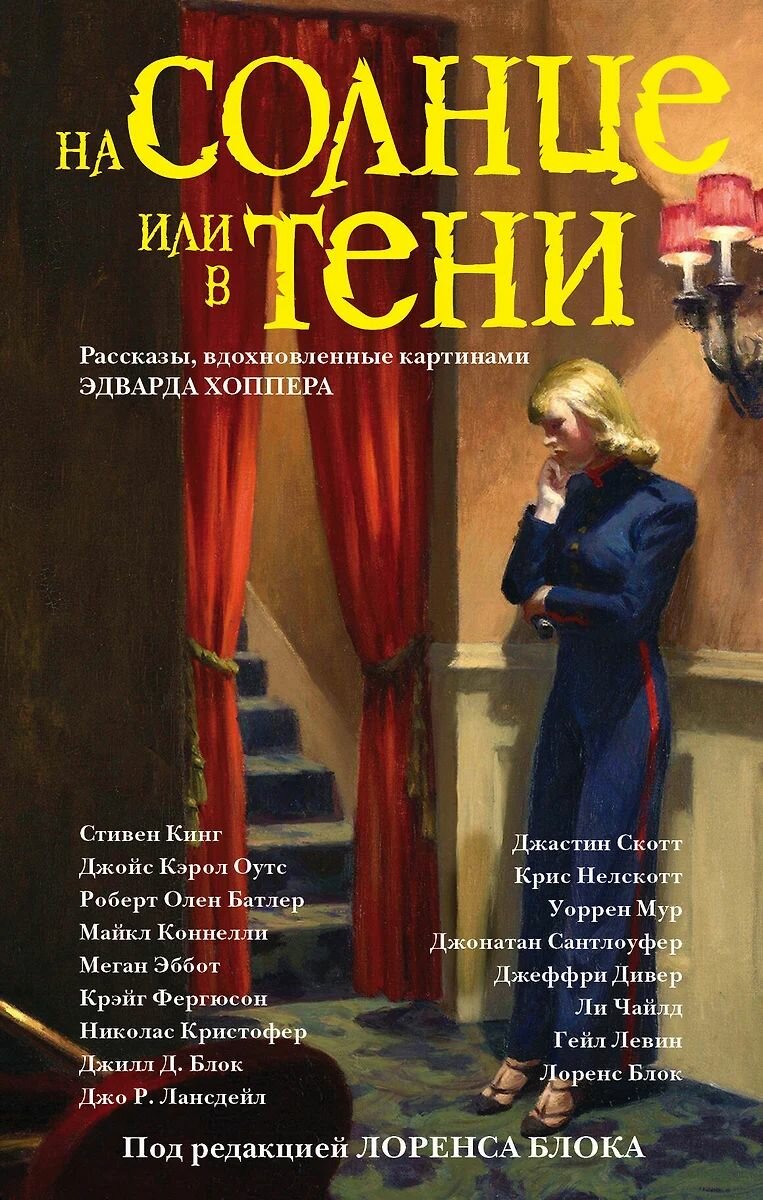 На солнце или в тени (Блок Л., Кинг С., Оутс Дж., Батлер Р., Коннелли М. и др.) - фото №1