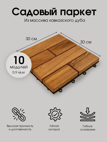 Изображение товара Террасный модульный паркет из дуба для сада, дачи, бани / садова я дорожка модульная 1 упаковка -10шт, 0.9кв. м.