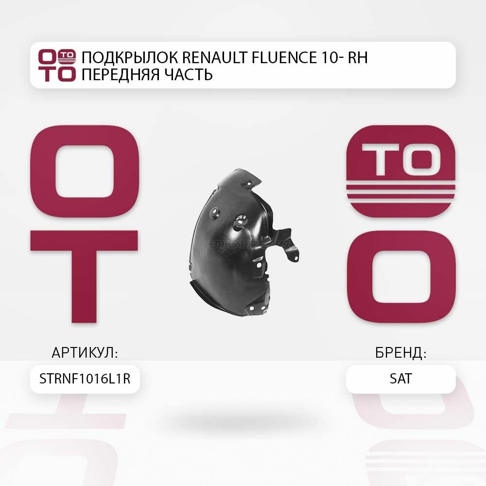 Подкрылок Renault ( Ренаут / Рено ) Fluence ( Флюенс ) 10- RH передняя часть / SAT STRNF1016L1R; ST-RNF1-016L-1-R