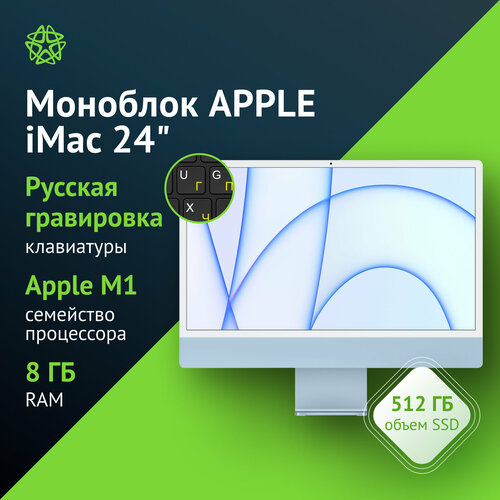 Моноблок Apple iMac A2438 24 Retina Apple M1 8 core DDR4 8ГБ SSD 512 Apple macOS синий mgpl3ca 25857200₽