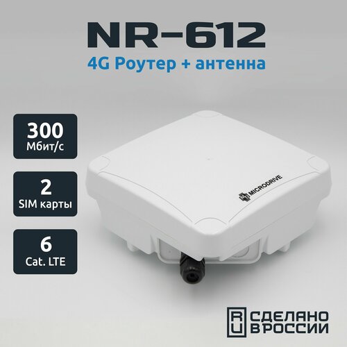 фото Уличный 4g роутер microdrive nr-612 с wi-fi, lte модемом 6кат , антенной mimo 2x2 и двумя сим-картами
