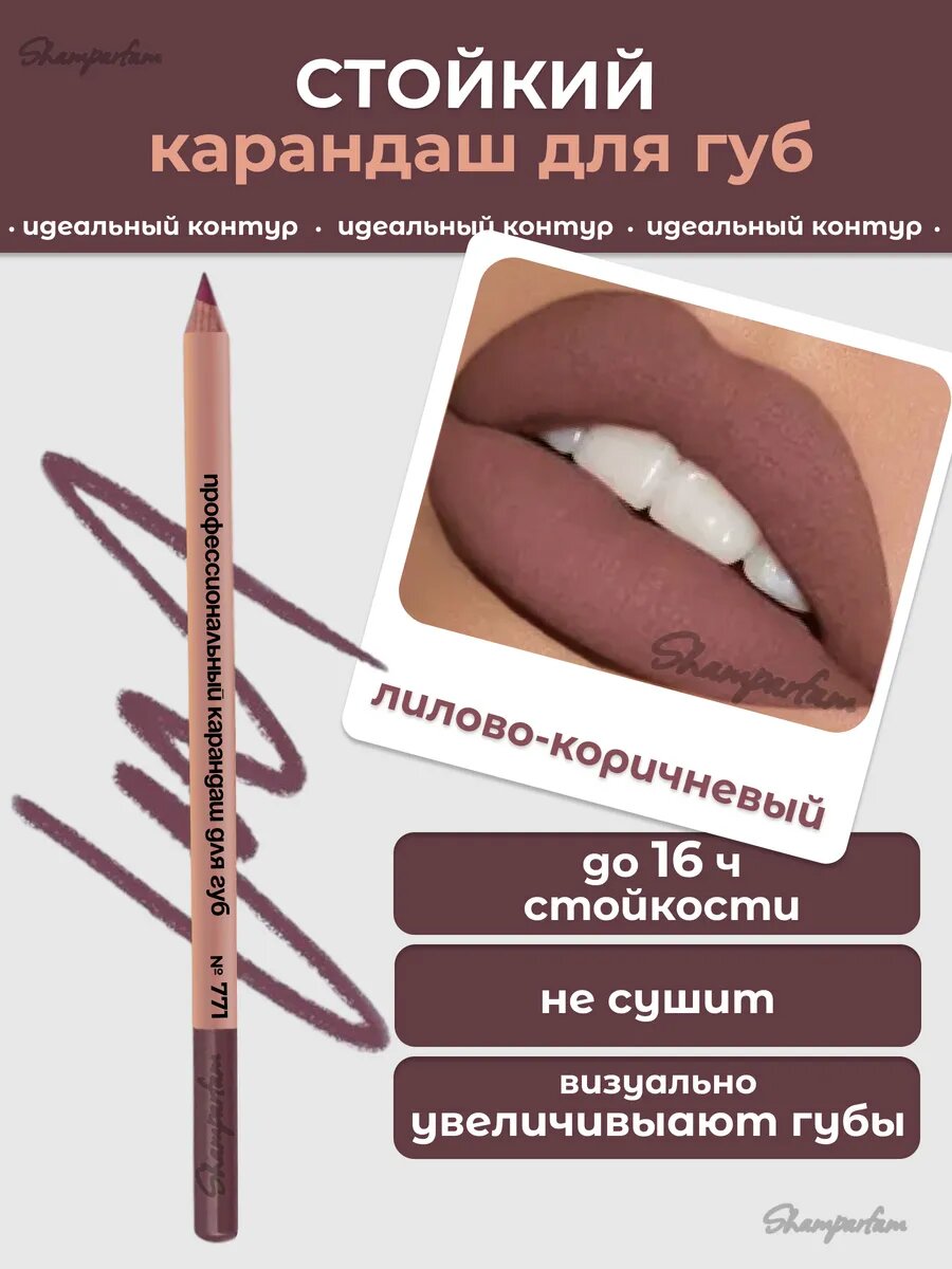 Карандаш для губ 771 оттенок