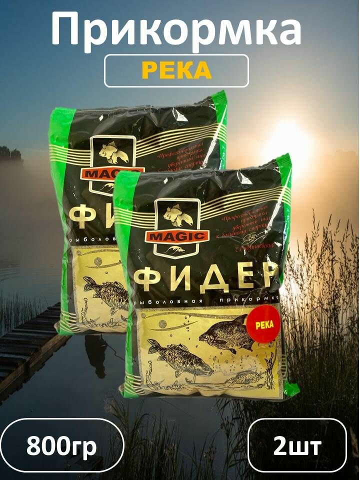 Прикормка MAGIC фидер 800гр 2 шт