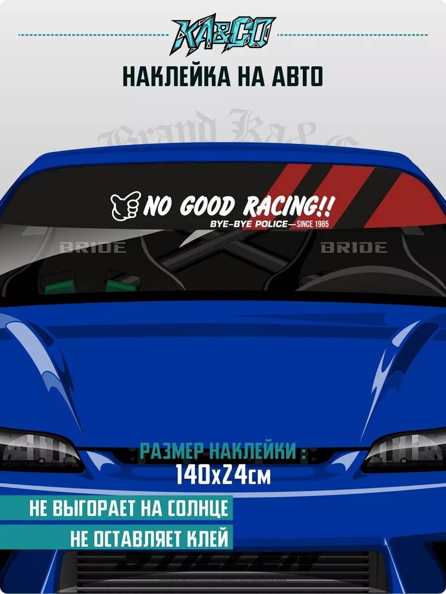 Наклейки на авто полоса на лобовое No good racing