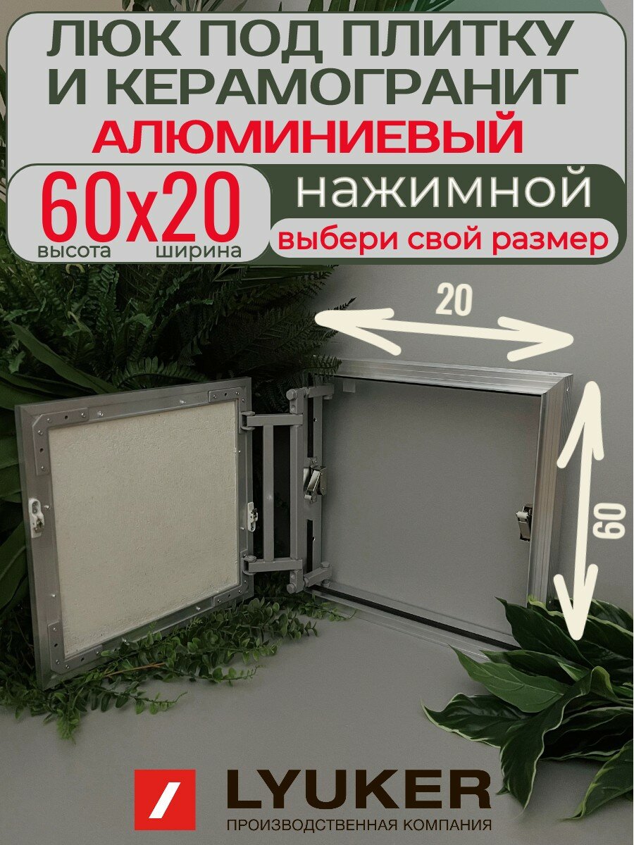 Ревизионный люк (ВхШ) 60x20, LYUKER, серия AL-KR , алюминиевый, под плитку, с регулировкой петли