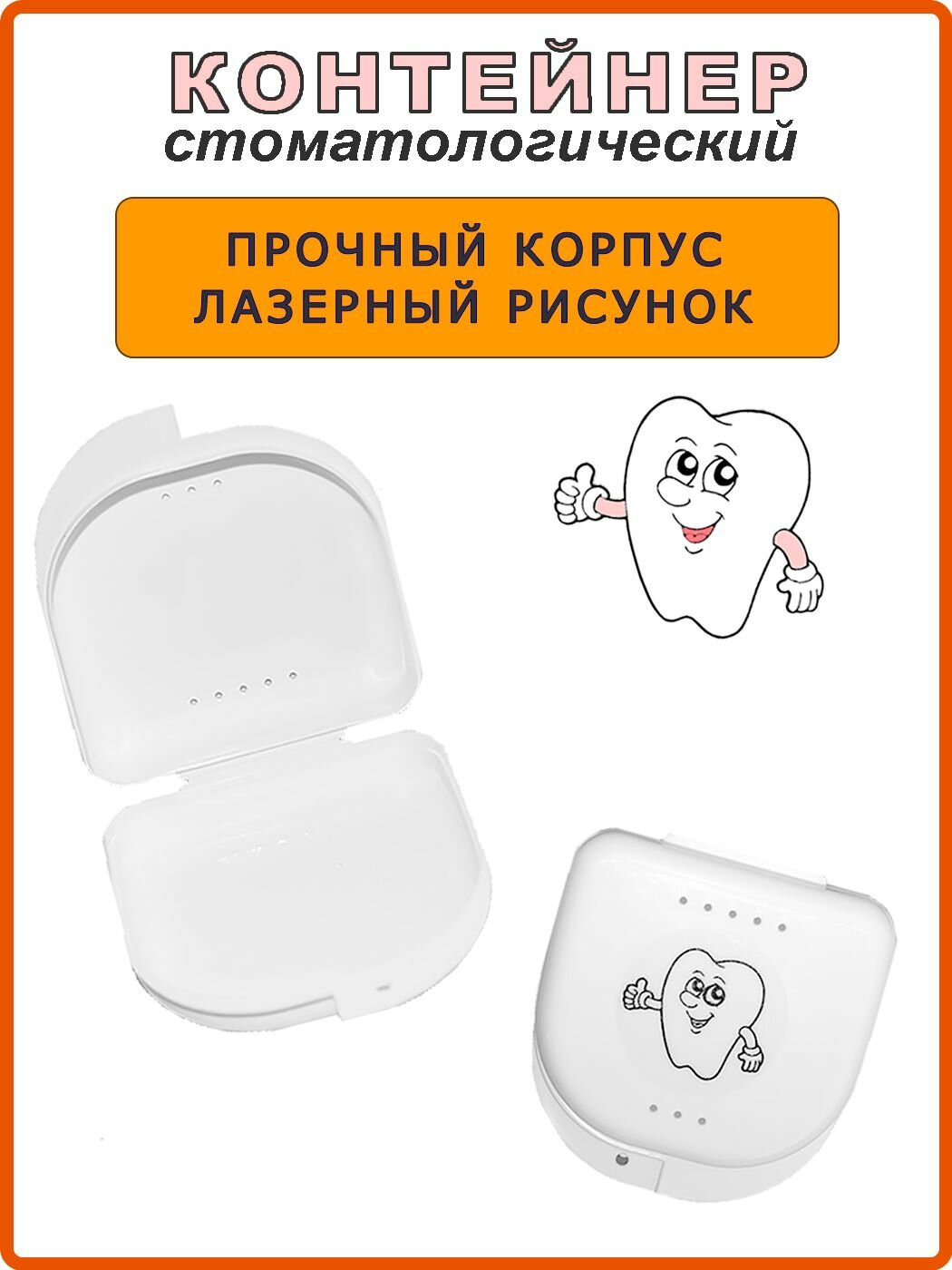 Футляр стоматологический, контейнер для ортодонтических зубных пластинок, кап, элайнеров, ретейнеров, протезов и мостов. Белый