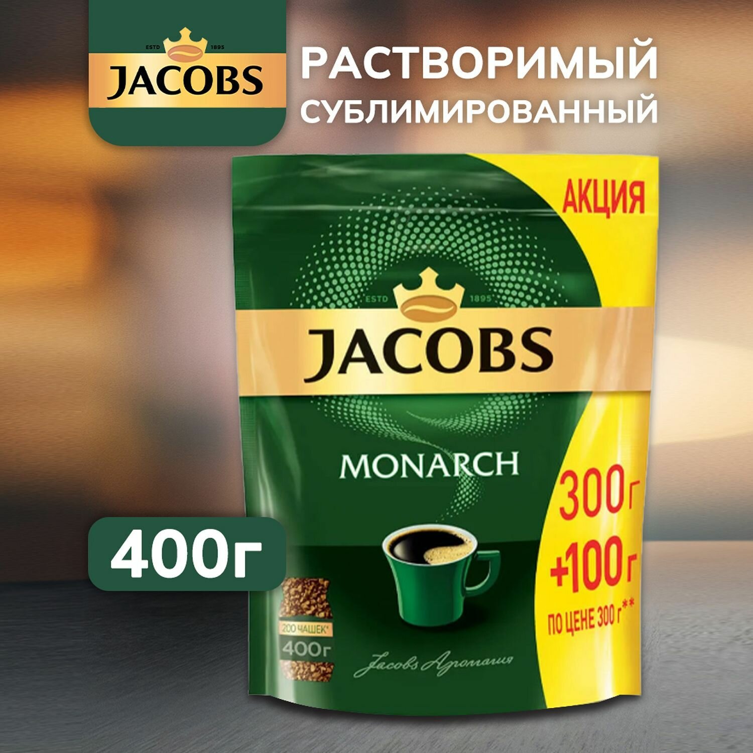 Растворимый кофе Jacobs Монарх 400 г. сублимированный, арабика с добавкой робуста, с кофеином