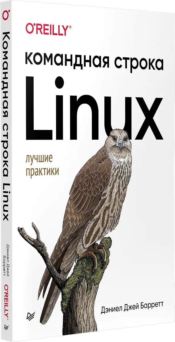 Книга Дэниела Барретта "Linux. Командная строка. Лучшие практики", 16+, 2023 г. — фото 1