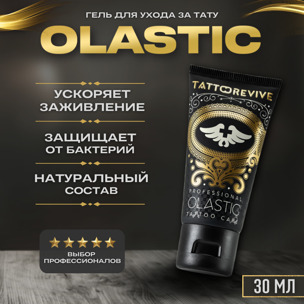 Tattoo Revive Olastic Гель заживления татуировки и ухода 30 мл