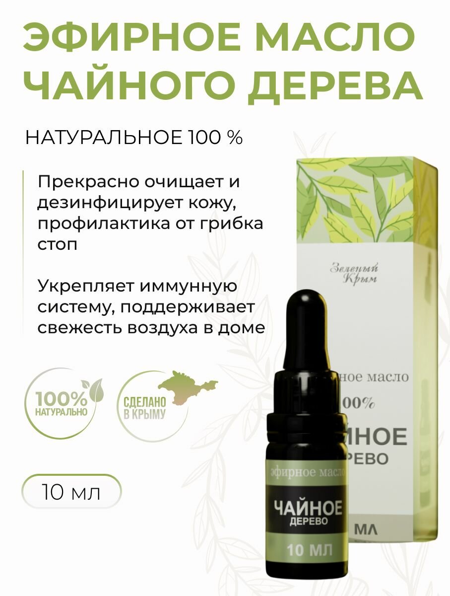 Эфирное масло чайного дерева натуральное 10 мл
