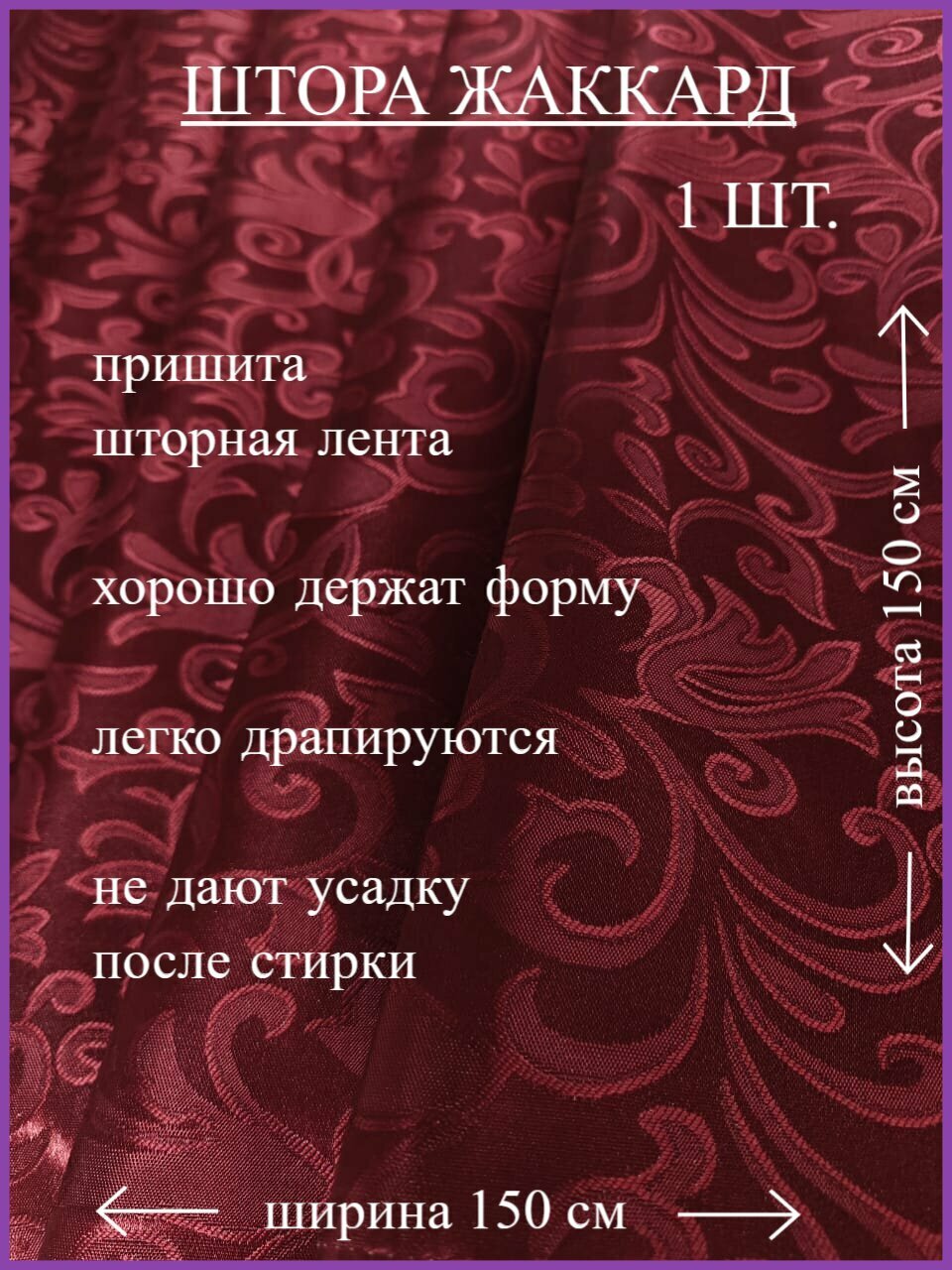 Шторы короткие жаккард на кухню, вензель бордовый, 150 х 150 см, Эста