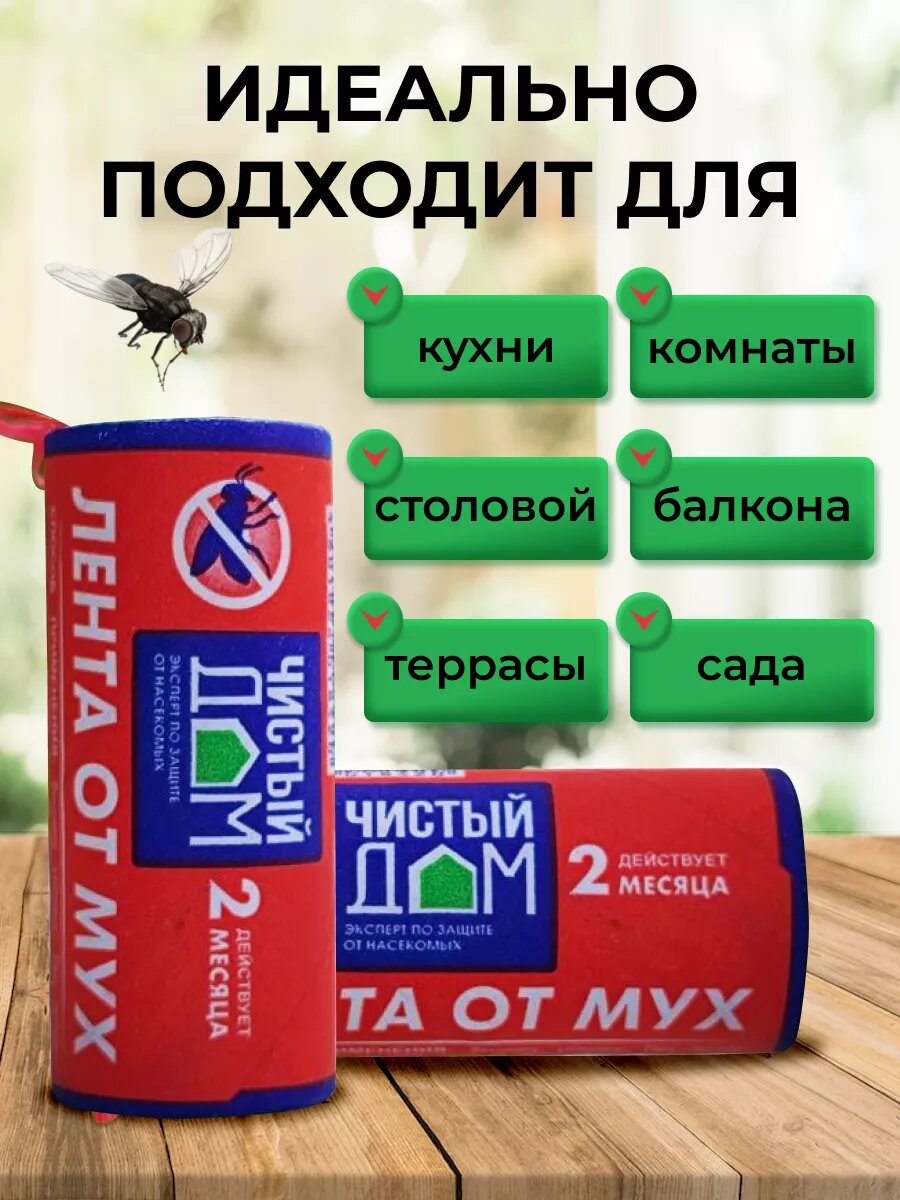 Лента липкая от мух с аттрактантом ЧИСТЫЙ ДОМ 02-188 - фото №3