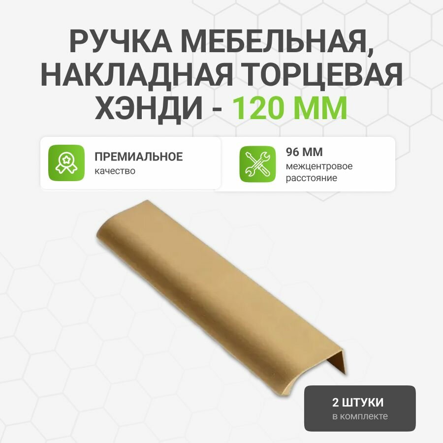 Ручка мебельная, накладная торцевая Хэнди - 120 мм, межцентровое расстояние - 96мм, цвет покрытия - Золото брашированное, 2 шт.