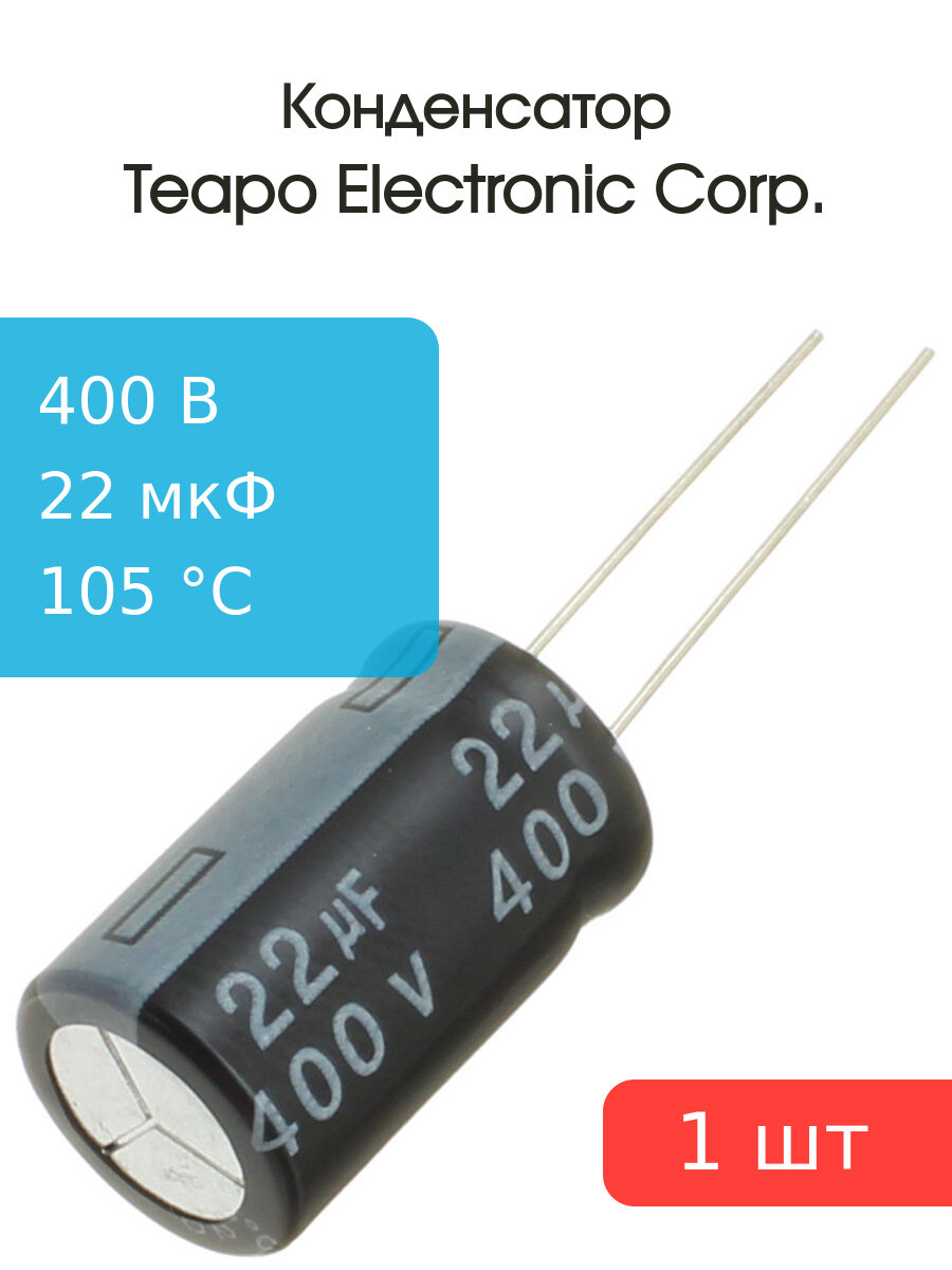 Конденсатор 22мкФ 400В 12.5*20мм 105С Teapo KSH226M400S1G5K20K 550мА 2000час