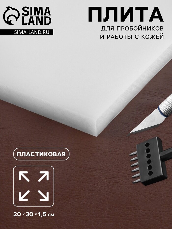 Плита для пробойников и работы с кожей, 20×30×1.5 cм, белая