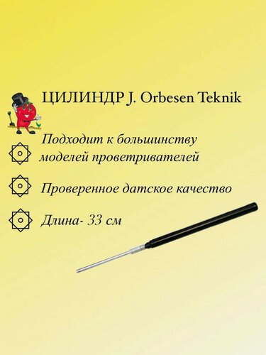 Изображение товара Цилиндр для гидравлического термопривода J.Orben Teknik (Дания)