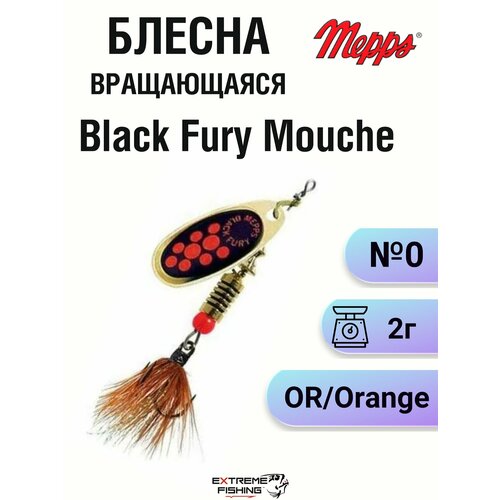 Блесна Mepps Black Fury Mouche OR/Orange №0