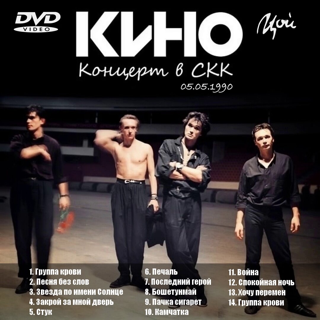 Диск DVD "Виктор Цой и группа КИНО", видео, "СК "Олимпийский", коллекционный, рок музыка, 1ч 04 мин