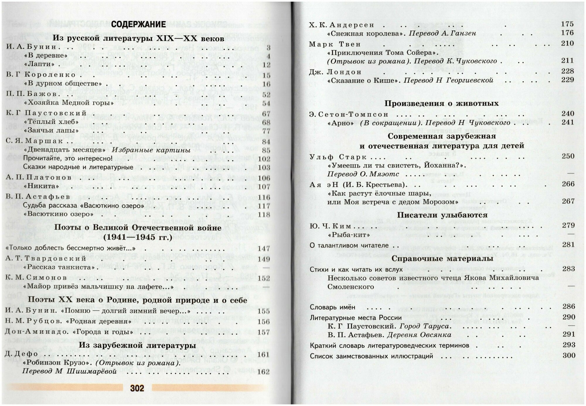 Учебник Просвещение 5 класс, ФГОС, Коровина В. Я, Журавлев В. П, Коровин В. И. Литература, часть 2, 13-е издание, стр. 304 — фото 1